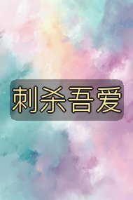 刺杀吾爱封面
