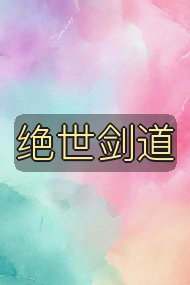 绝世剑道封面
