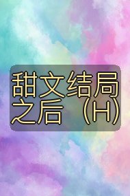 甜文结局之后(H)封面