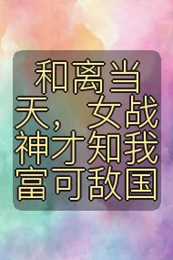 和离当天,女战神才知我富可敌国封面
