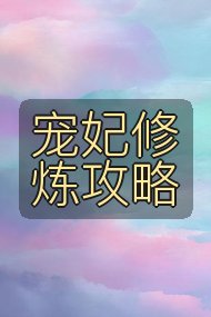 宠妃修炼攻略封面