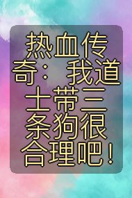 热血传奇:我道士带三条狗很合理吧!封面
