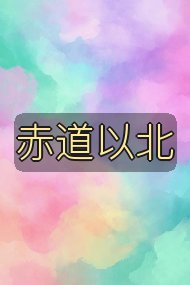 赤道以北封面