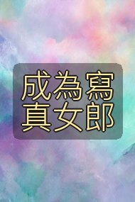 成為寫真女郎封面