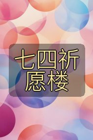 七四祈愿楼封面