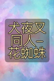 犬夜叉同人-花蜘蛛封面