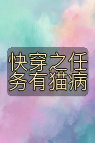 快穿之任务有猫病封面