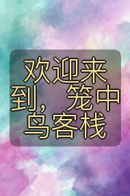 欢迎来到，笼中鸟客栈封面