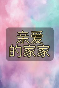 亲爱的家家封面