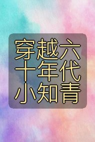 穿越六十年代小知青封面