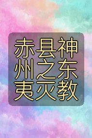 赤县神州之东夷灭教封面