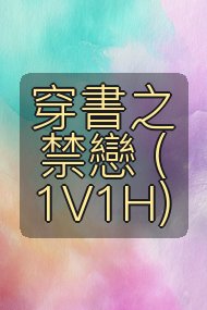 穿書之禁戀 (1V1H)封面