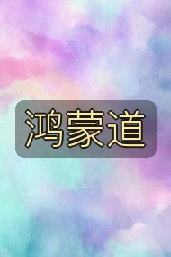 鸿蒙道封面