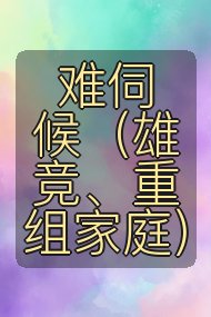 难伺候（雄竞、重组家庭）封面