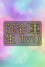 沉沦(重生 1v1)封面