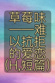 草莓味——难以抗拒的爱恋（H,短篇）封面