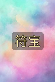 符宝封面