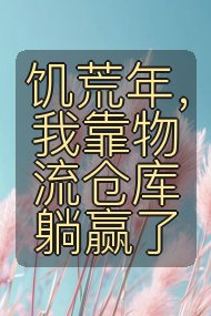 饥荒年,我靠物流仓库躺赢了封面