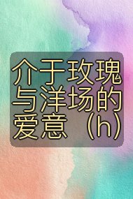 介于玫瑰与洋场的爱意(h)封面
