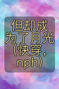 但却成为了月光（快穿，nph）封面