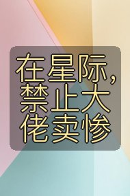 在星际,禁止大佬卖惨封面