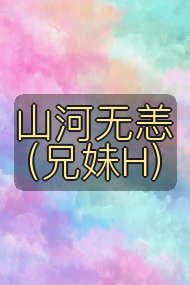 山河无恙（兄妹H）封面