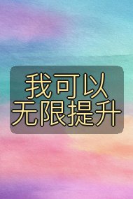 我可以无限提升封面