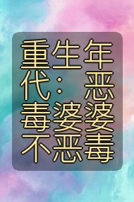 重生年代:恶毒婆婆不恶毒封面