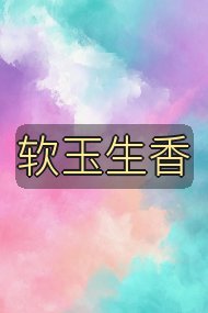 软玉生香封面