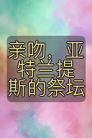 亲吻，亚特兰提斯的祭坛封面