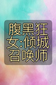 腹黑狂女:倾城召唤师封面