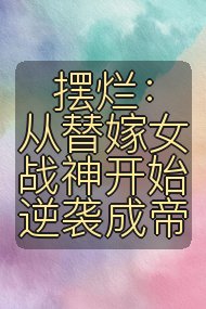 摆烂：从替嫁女战神开始逆袭成帝封面