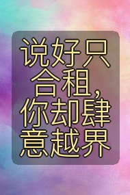 说好只合租，你却肆意越界封面
