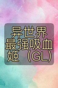 异世界最强吸血姬(GL)封面