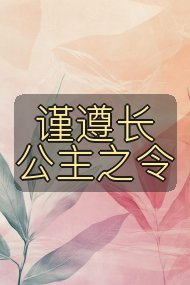 谨遵长公主之令封面