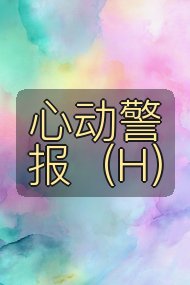 心动警报（H）封面