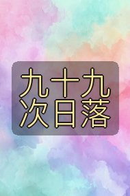 九十九次日落封面