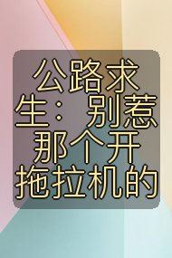 公路求生：别惹那个开拖拉机的封面