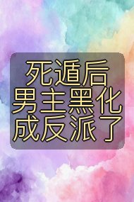 死遁后男主黑化成反派了封面