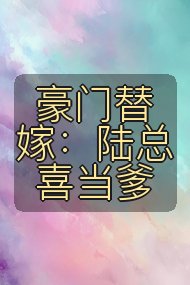 豪门替嫁:陆总喜当爹封面