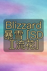 Blizzard 暴雪 [SD][流花]封面