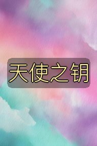 天使之钥封面