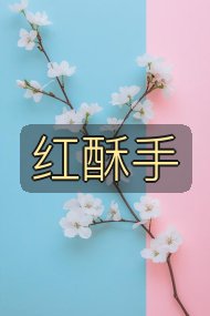 红酥手封面