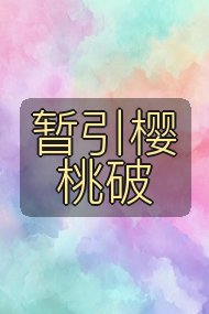 暂引樱桃破封面
