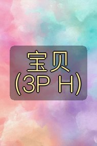 宝贝(3P H)封面