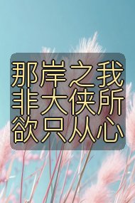 那岸之我非大侠所欲只从心封面
