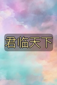 君临天下封面