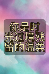 你是时光过境残留的温柔封面
