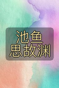 池鱼思故渊封面
