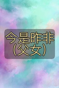 今是昨非(父女)封面